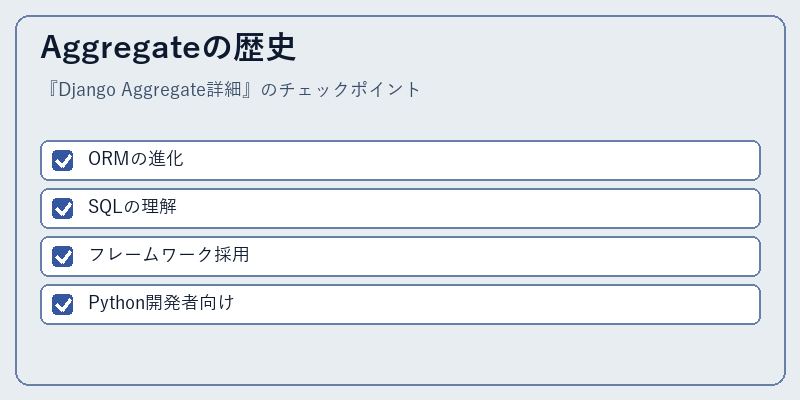 Aggregateの歴史