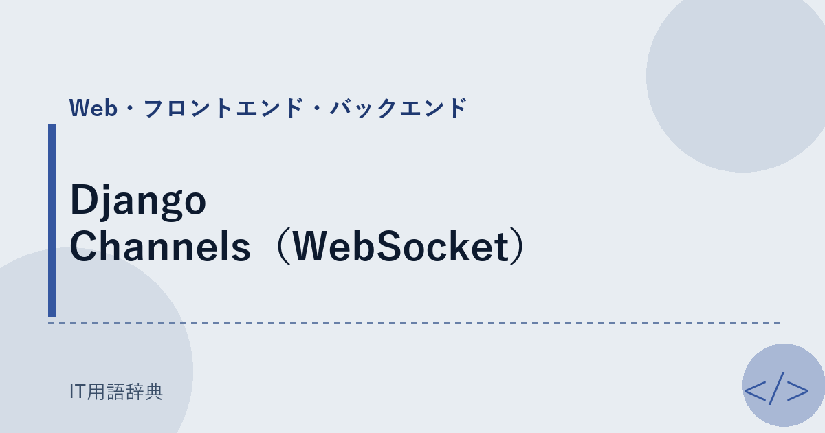 Django Channels（WebSocket） アイキャッチ
