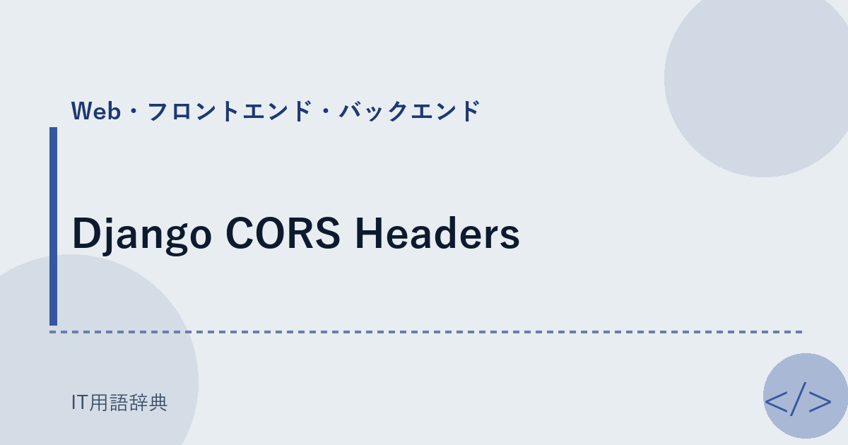 Django CORS Headers アイキャッチ
