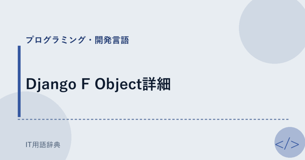 Django F Object詳細 アイキャッチ
