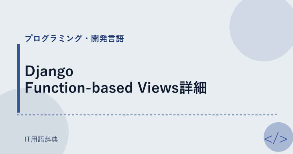 Django Function-based Views詳細 アイキャッチ