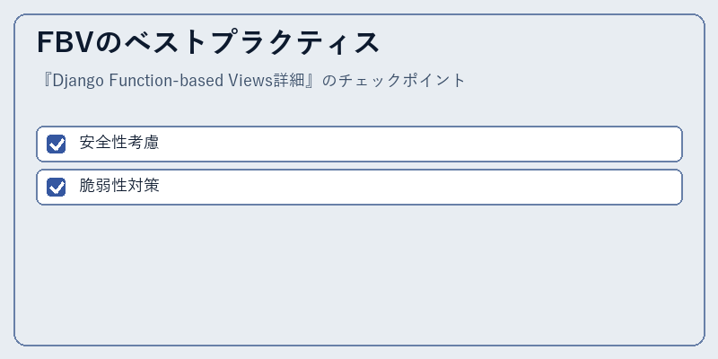 FBVのベストプラクティス