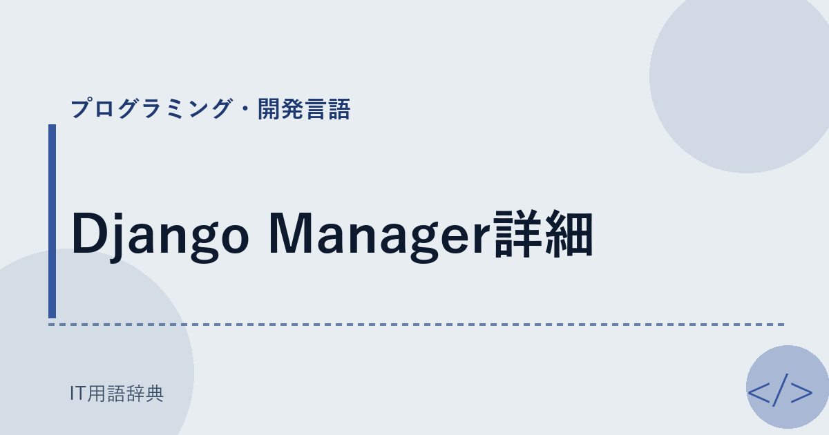 Django Manager詳細 アイキャッチ
