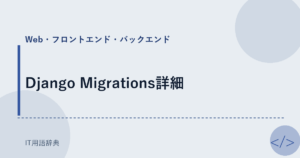 Django Migrations詳細 アイキャッチ
