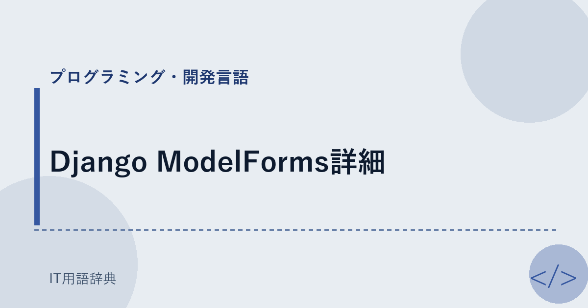 Django ModelForms詳細 アイキャッチ