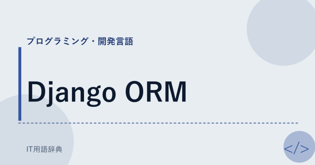 Django ORM アイキャッチ