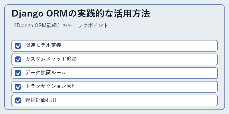 Django ORMの実践的な活用方法