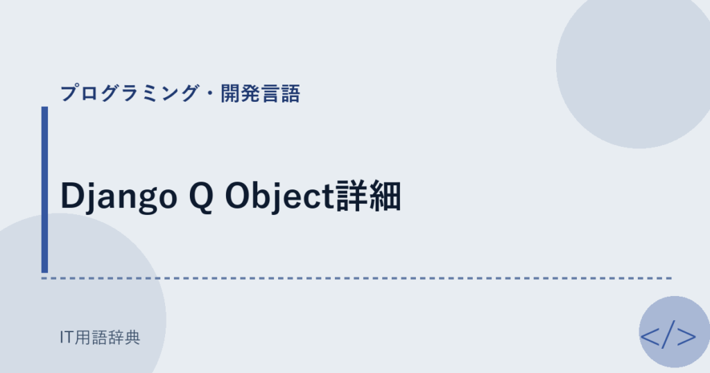 Django Q Object詳細 アイキャッチ
