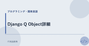 Django Q Object詳細 アイキャッチ