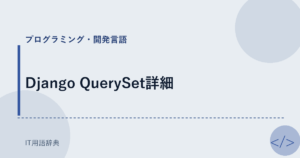 Django QuerySet詳細 アイキャッチ
