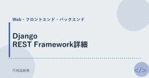 Django REST Framework詳細 アイキャッチ