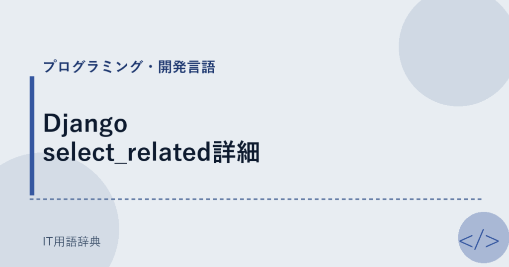 Django select_related詳細 アイキャッチ