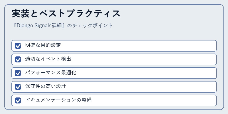 実装とベストプラクティス
