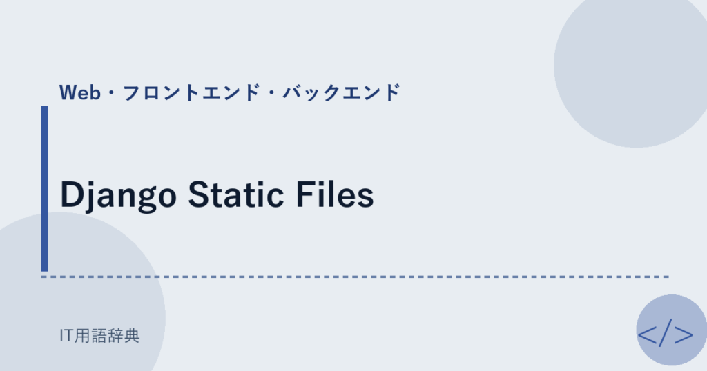 Django Static Files アイキャッチ
