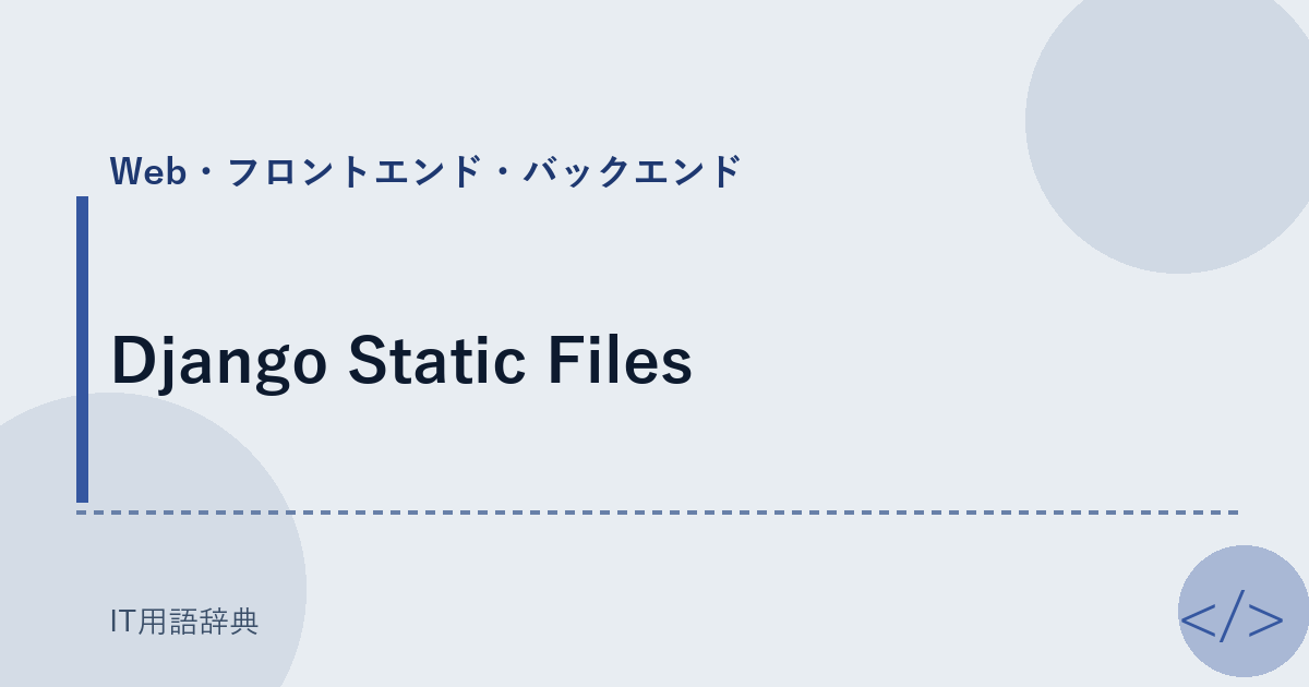 Django Static Files アイキャッチ