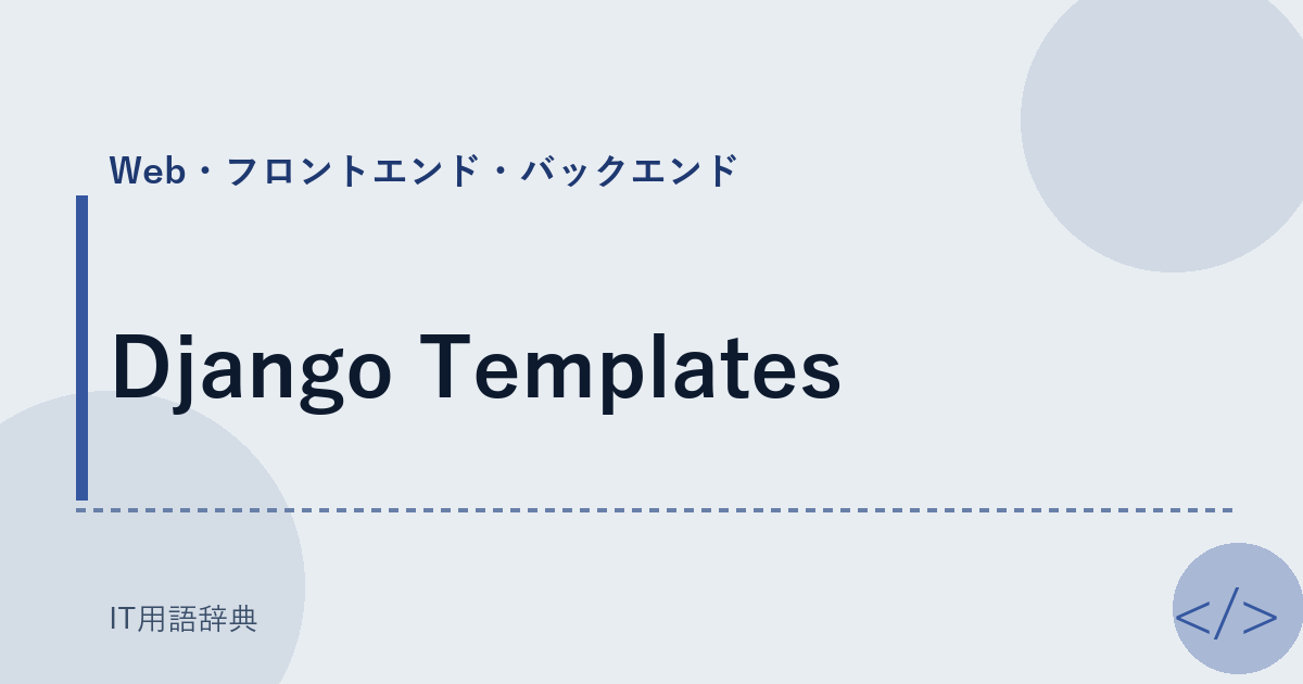Django Templates アイキャッチ