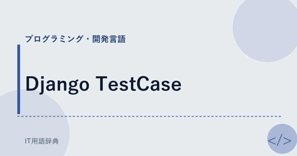 Django TestCase アイキャッチ