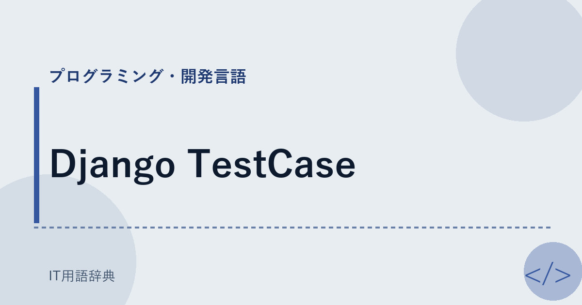 Django TestCase アイキャッチ