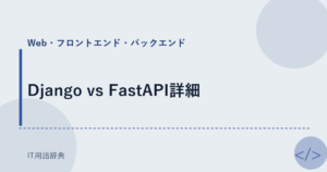 Django vs FastAPI詳細 アイキャッチ