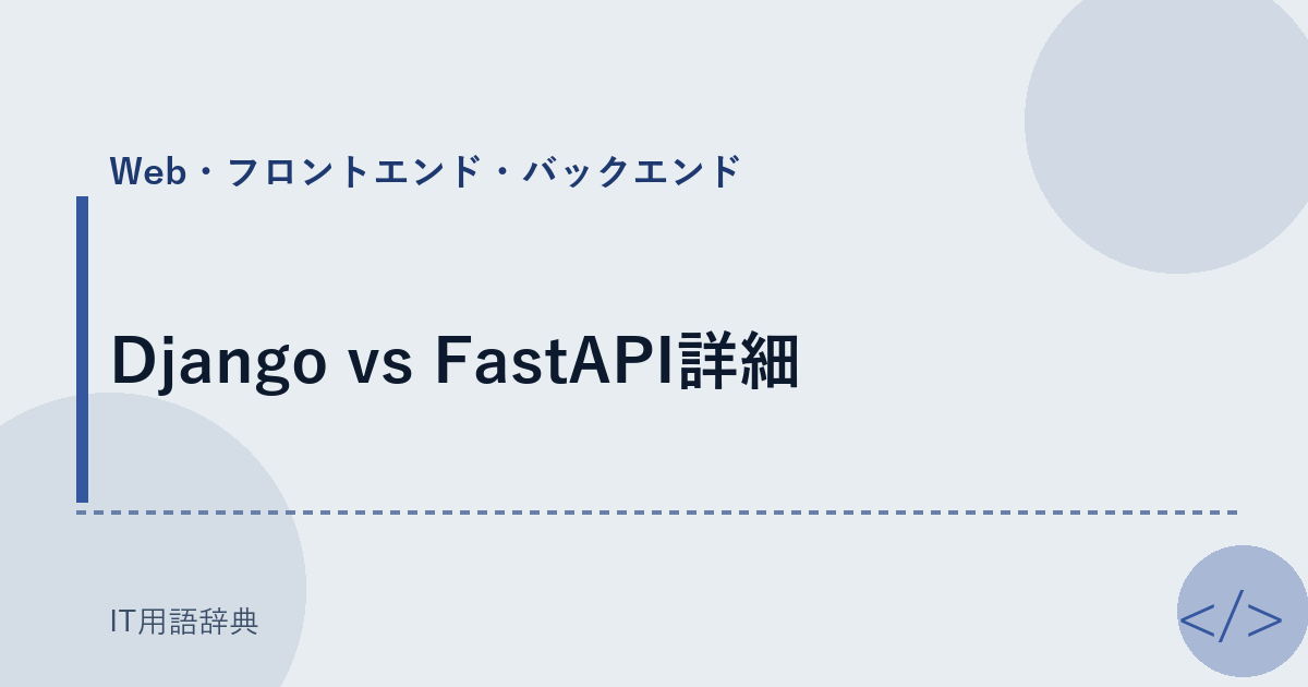 Django vs FastAPI詳細 アイキャッチ