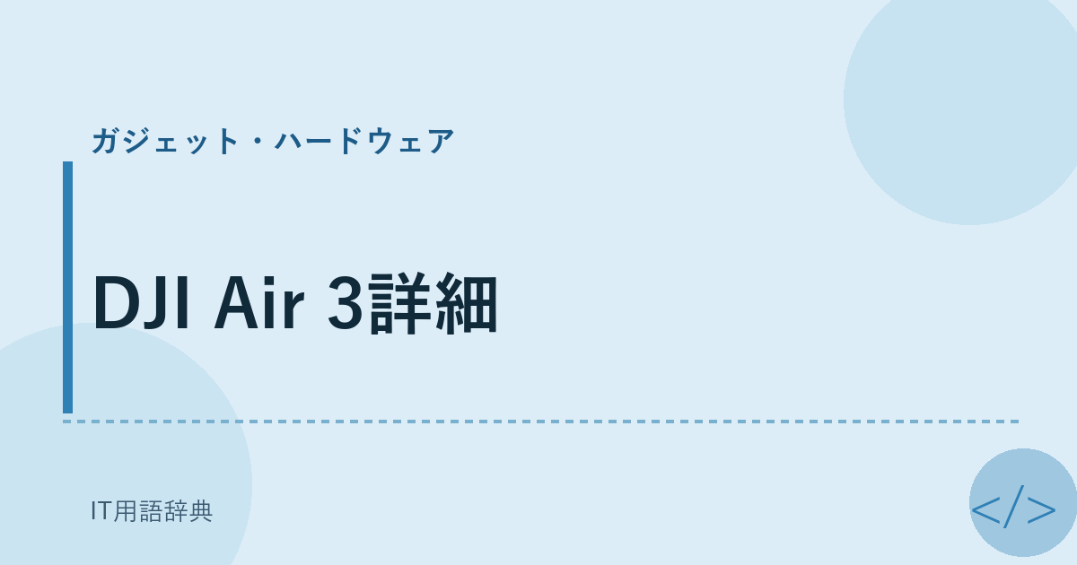 DJI Air 3詳細 アイキャッチ