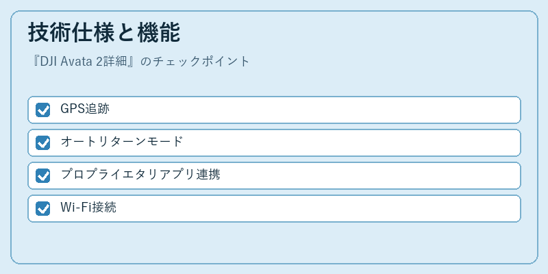 技術仕様と機能