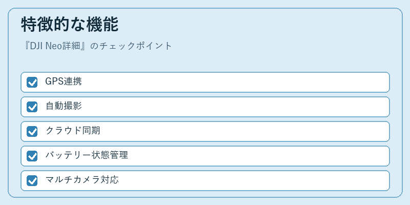 特徴的な機能
