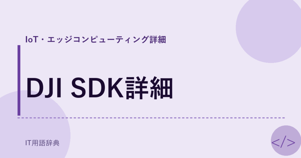 DJI SDK詳細 アイキャッチ
