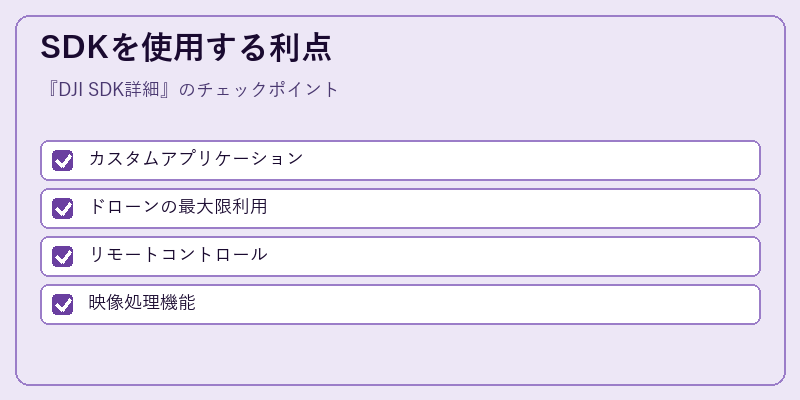 SDKを使用する利点