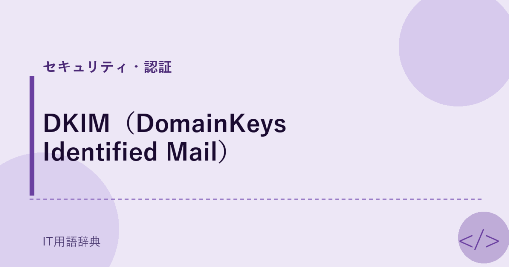 DKIM（DomainKeys Identified Mail） アイキャッチ