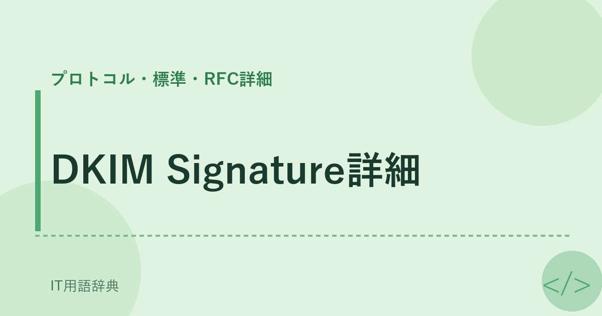 DKIM Signature詳細 アイキャッチ