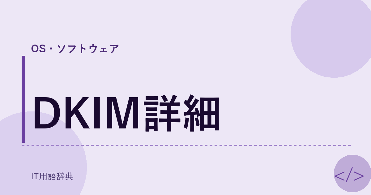 DKIM詳細 アイキャッチ