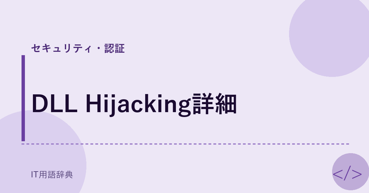 DLL Hijacking詳細 アイキャッチ