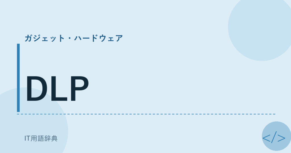 DLP アイキャッチ