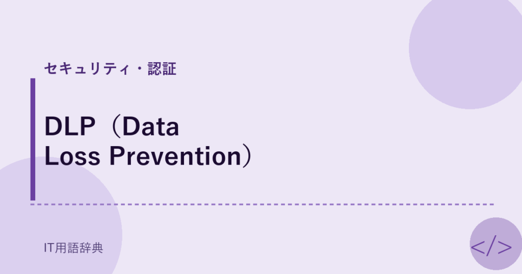 DLP（Data Loss Prevention） アイキャッチ