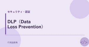 DLP（Data Loss Prevention） アイキャッチ