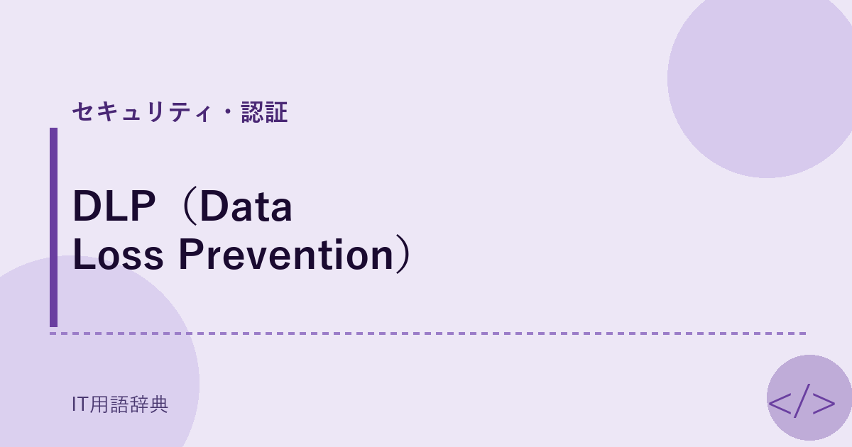 DLP（Data Loss Prevention） アイキャッチ
