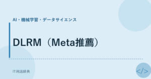 DLRM（Meta推薦） アイキャッチ