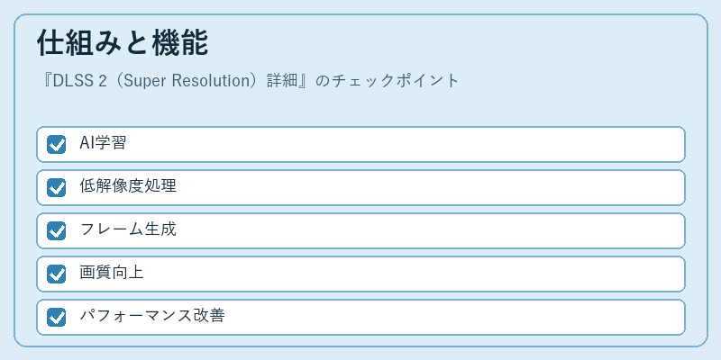 仕組みと機能