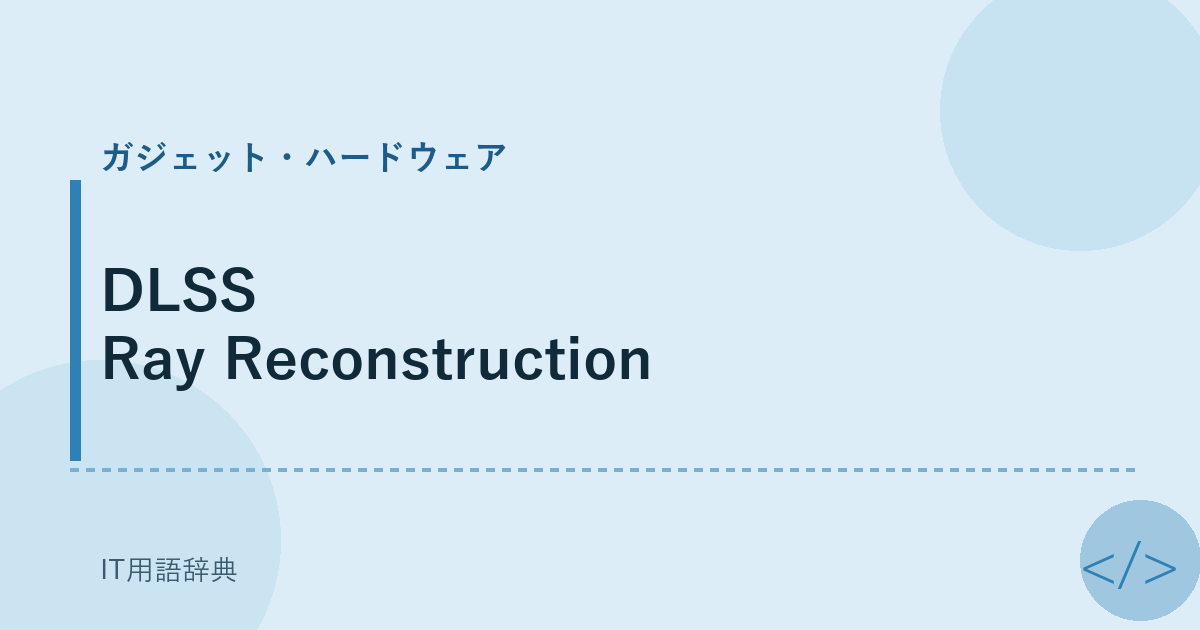DLSS Ray Reconstruction アイキャッチ