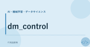 dm_control アイキャッチ