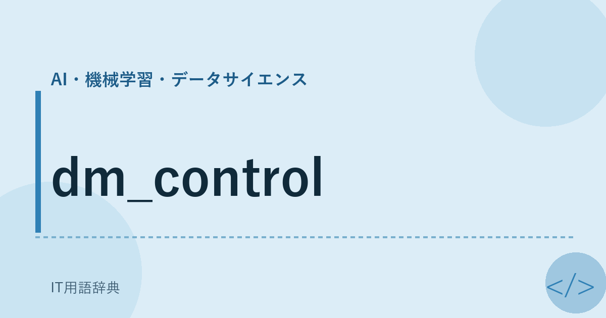 dm_control アイキャッチ
