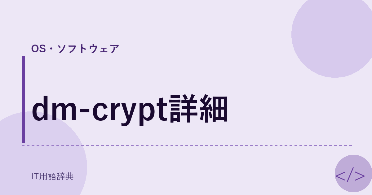 dm-crypt詳細 アイキャッチ