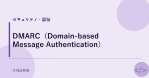 DMARC（Domain-based Message Authentication） アイキャッチ