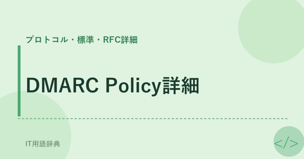 DMARC Policy詳細 アイキャッチ
