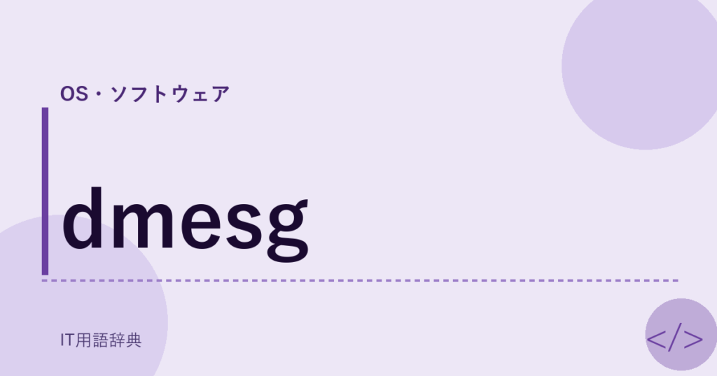 dmesg アイキャッチ