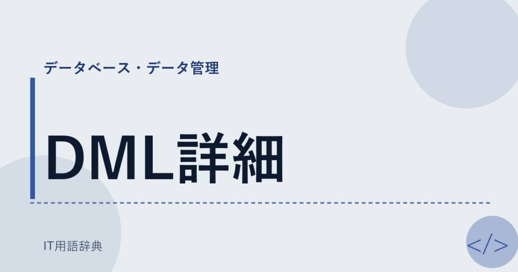 DML詳細 アイキャッチ