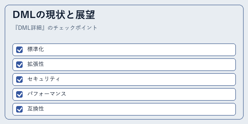 DMLの現状と展望