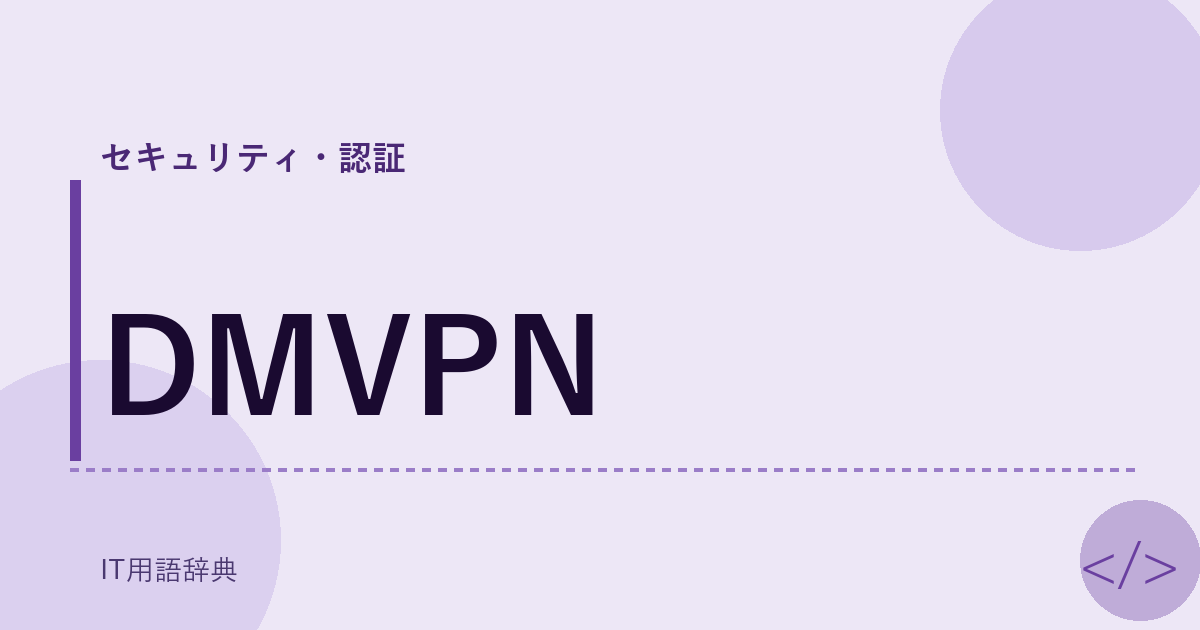 DMVPN アイキャッチ