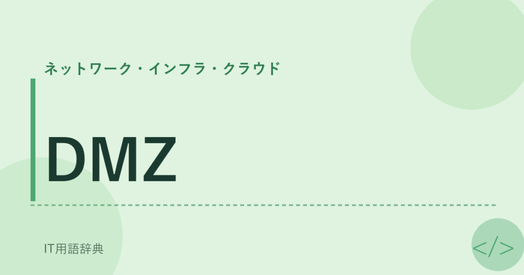 DMZ アイキャッチ